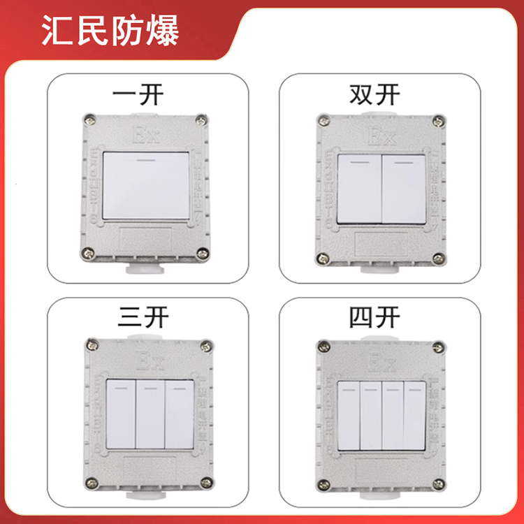 安徽匯民防爆電氣有限公司防爆墻壁開關(guān)